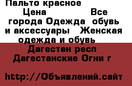 Пальто красное (Moschino) › Цена ­ 110 000 - Все города Одежда, обувь и аксессуары » Женская одежда и обувь   . Дагестан респ.,Дагестанские Огни г.